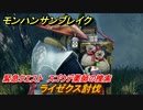 モンハンサンブレイク　ライゼクス討伐　緊急クエスト　スゴウデ薬師の捜索　集会所クエストマスター攻略　＃７４４【ＭＨＲ】