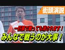 一匹狼で戦っても消されます！みんなで戦いましょう！【参政党 吉野敏明 街頭演説】