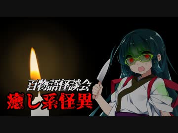 【VOICEROIDホラー】癒し系怪異【百物語怪談会】