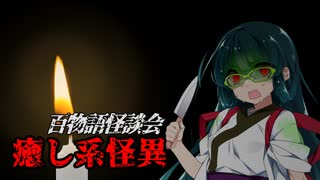 【VOICEROIDホラー】癒し系怪異【百物語怪談会】