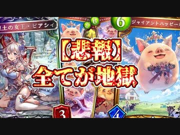 【地獄注意】無限〝ジャイアントハッピーピッグ〟×無限〝ピアシィ〟エルフの全てが地獄すぎる。【 Shadowverse シャドウバース 】