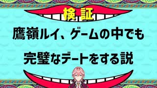 鷹嶺ルイ、ゲームの中でも完璧なデートをする説