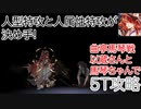【FGO】岡田以蔵と曲亭馬琴で5ターン攻略したヤツ【南溟弓張八犬伝】【曲亭馬琴戦】