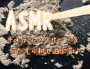 ASMR キネティックサンドの音で心地よい睡眠を促す♪