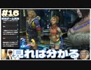 【FF10】ルールーの胸が良い角度で見れる場面。 シーモアを倒した理由を知って欲しいリュック【FINAL FANTASY X HDリマスター初見実況 #16  のりたまゲーム】