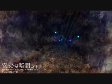 【第14回東方ニコ童祭】安らかな暗闇【東方自作アレンジ】