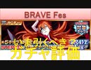 BLEACH ブレソル実況 part2539(ガチャ評価：BRAVE Fes)