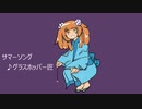 【初音ミク】サマーソング【オリジナル】/グラスホッパー匠