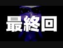 【青鬼】サクサクプレイで行く青鬼実況 part最終回