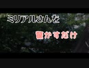 ミリアルさんを驚かすだけ