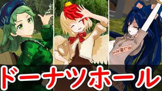 【東方MMD】最近出たキャラ達でドーナツホール