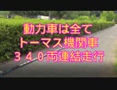 2022・超長いプラレールNO3（機関車３４０両連結走行）