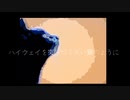 ハイウェイを突っ切る黒い猫のように／がに