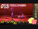 真・女神転生Vをゆっくりやるよ。#13