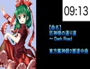 #011 厄神様の通り道　～ Dark Road【東方原曲・15分耐久】