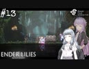 【ENDER LILIES】アオイー・ユカリーズ #13【VOICEROID】