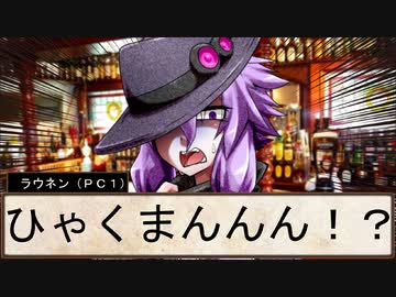 【SW2.5仮想卓】鋼鉄の借金王：１－４【VOICEROID＋】