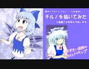 チルノを描いてみた　あたいにだってできるはず！