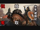 【ゆっくり実況】中年のmount&blade2建国記