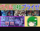 【対戦動画】ヴィルを使うだけ。