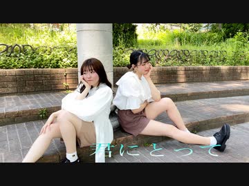 【おひるにたるとどうですか】君にとって　踊ってみた