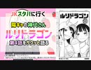 [ルリと陽キャ]ルリドラゴン第4話をサクッと語る