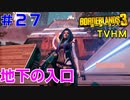 LV57【ボーダーランズ３】ＴＶＨＭ実況#27 ちょっと地下までマヤと一緒に戦闘パーティ
