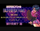 【独言実況】あすか120%スペシャル BURNING Fest.をざっくりプレイ 清子編