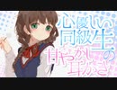 【耳かき】心優しい同級生の甘やかし耳かき（Ear Cleaning）