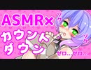 【第八回ひじき祭】❤ハァハァ...ゼロッゼロッ❤【九州そら×ASMR】
