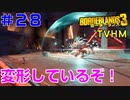 LV57→58【ボーダーランズ３】ＴＶＨＭ実況#28【LV57→58】変形する化け物をマヤと一緒に叩く→ヴォルトが開く