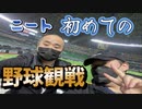 【ニートとハゲの】ロッテを応援しにPayPayドームへゆく
