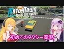 【Motor Town: Behind The Wheel】ゆかりとマキののんびり運送屋稼業記part２