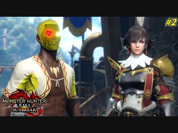 顔面緊急クエスト、未知の土地へ連行される #2【モンハンライズ:サンブレイク】
