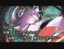 【ニコカラ】Zombie／Goat off vocal