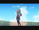 空が晴れたら - わっさん feat. 初音ミク