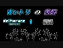 【DELTARUNE 実況】いでよ、異世界。その伝説の名は―カトクリス。【#38】