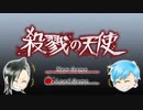 【殺戮の天使】 わんわんずで演じてみた 【Episode4 #5】
