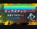 【初音ミクNTカバー】ミックスナッツ【「SPY×FAMILY」OP曲】