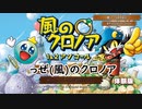 【体験版】風のクロノア1&2アンコール