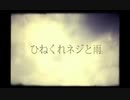 【 歌ってみた 】ひねくれネジと雨【 すずめ 】