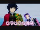 【鬼滅のMMD】ロマンスの神様