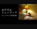 【クラシック・打ち込み】おやすみミュージック