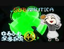 【SUBNAUTICA】ゆるふわ深海探索044