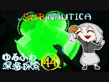 【SUBNAUTICA】ゆるふわ深海探索044
