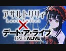 アサルトリリィ Last Bullet『デート・ア・リリィ　狂三フレンド』まとめ