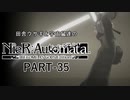 田舎ウサギと宇宙鼠達のニーアオートマタ　PART-35