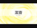 15．潔斎［今日の言葉］