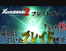 縛りで振り返る【ゼノブレイド2】Part15