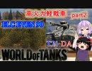 「WoT」ゆるく楽しく気軽にプレイ！　軽戦車ELC EVEN 90＆T71 DA「ボイロゆっくり実況」